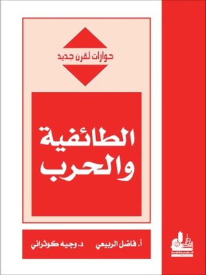 cover image of الطائفية والحرب